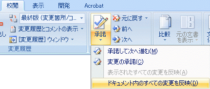 文書全体の変更を承諾する操作